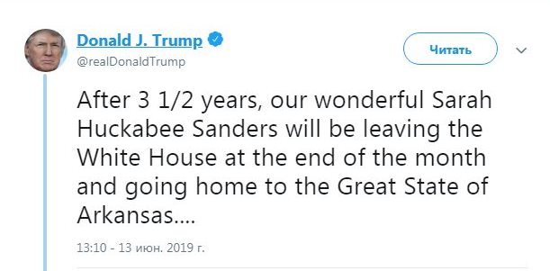 Трамп сообщил об уходе Сандерс с поста пресс-секретаря Белого дома